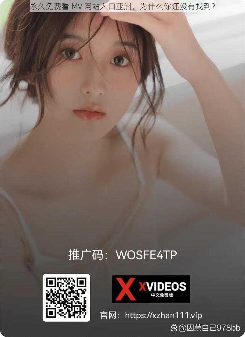 永久免费看 MV 网站入口亚洲，为什么你还没有找到？