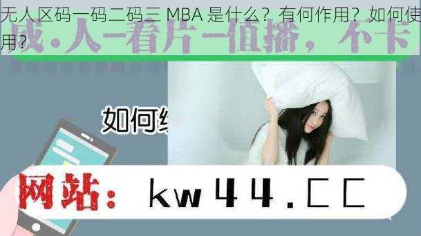 无人区码一码二码三 MBA 是什么？有何作用？如何使用？