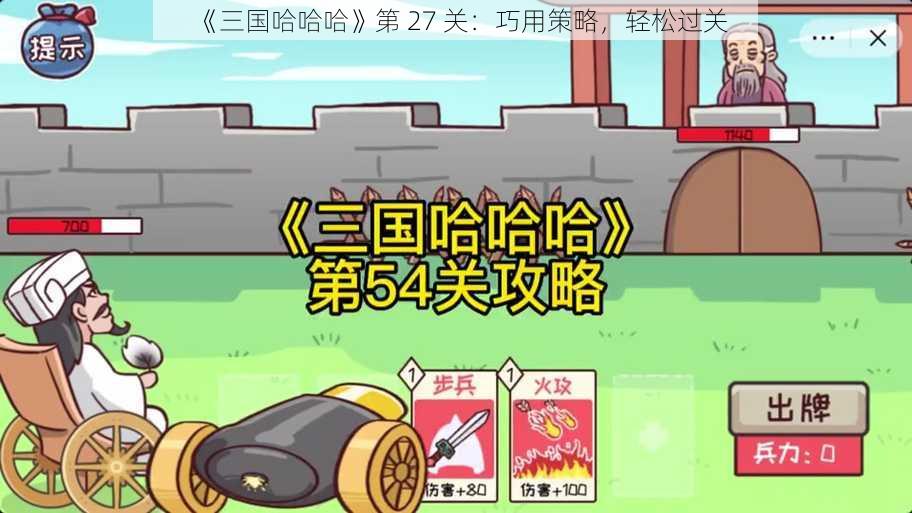 《三国哈哈哈》第 27 关：巧用策略，轻松过关