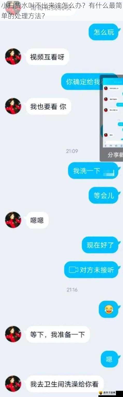 小扫货水叫不出来该怎么办？有什么最简单的处理方法？