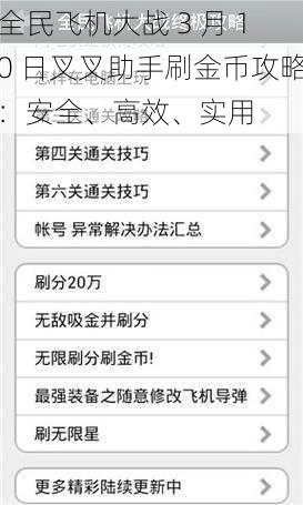 全民飞机大战 3 月 10 日叉叉助手刷金币攻略：安全、高效、实用