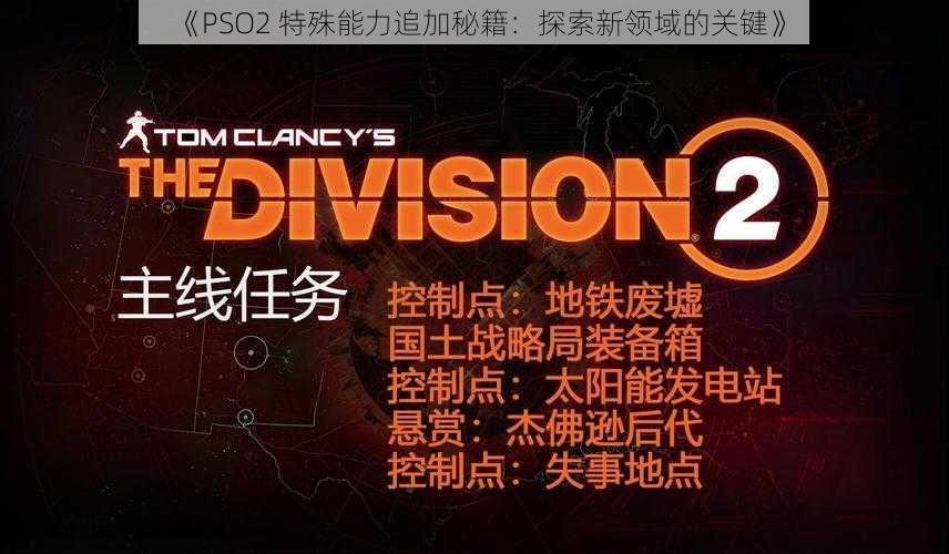 《PSO2 特殊能力追加秘籍：探索新领域的关键》