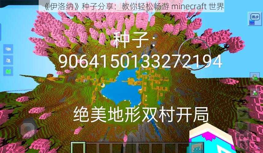 《伊洛纳》种子分享：教你轻松畅游 minecraft 世界