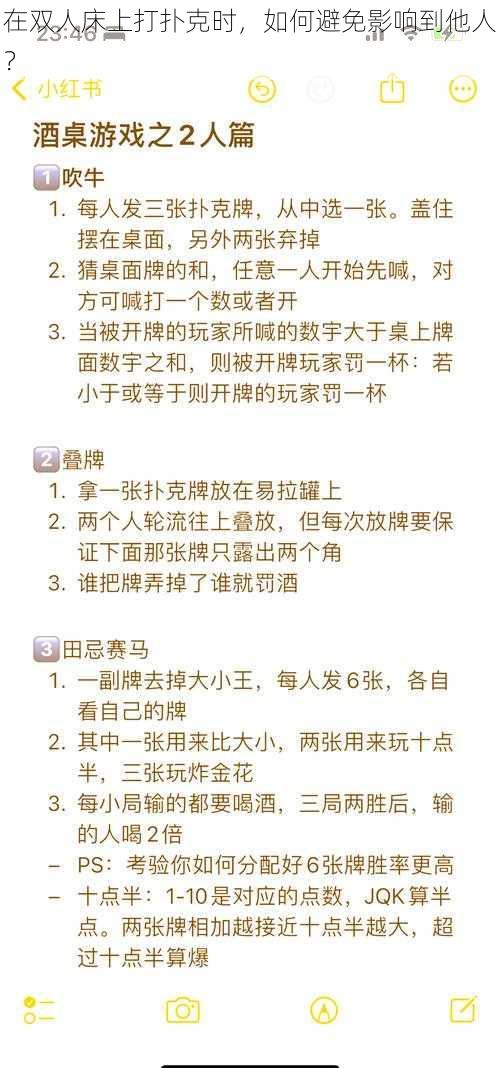 在双人床上打扑克时，如何避免影响到他人？