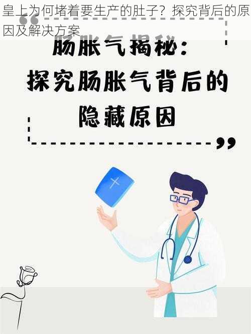 皇上为何堵着要生产的肚子？探究背后的原因及解决方案