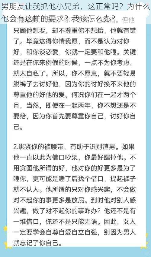 男朋友让我抓他小兄弟，这正常吗？为什么他会有这样的要求？我该怎么办？