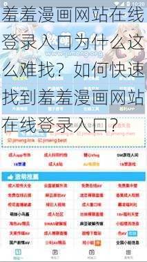 羞羞漫画网站在线登录入口为什么这么难找？如何快速找到羞羞漫画网站在线登录入口？