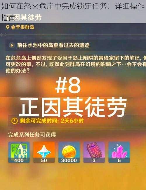 如何在怒火危崖中完成锁定任务：详细操作指南