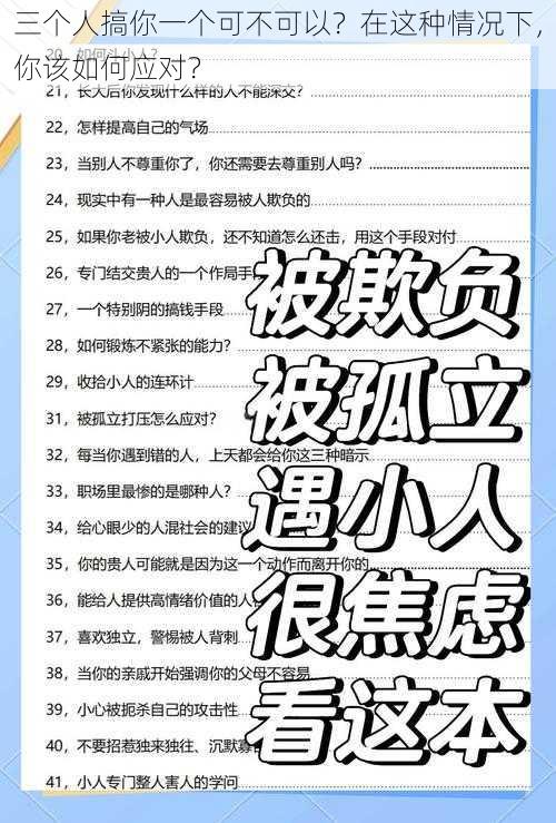 三个人搞你一个可不可以？在这种情况下，你该如何应对？