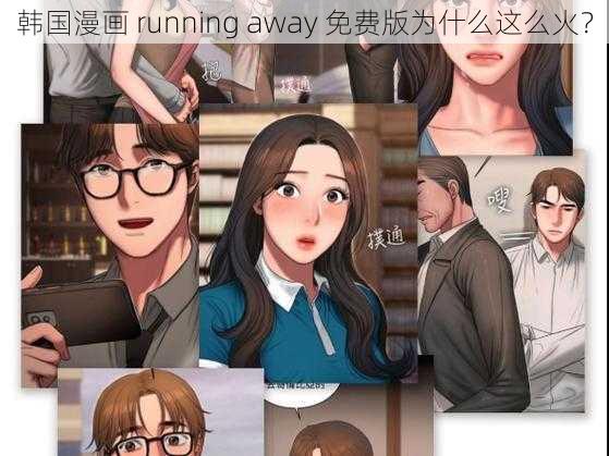 韩国漫画 running away 免费版为什么这么火？