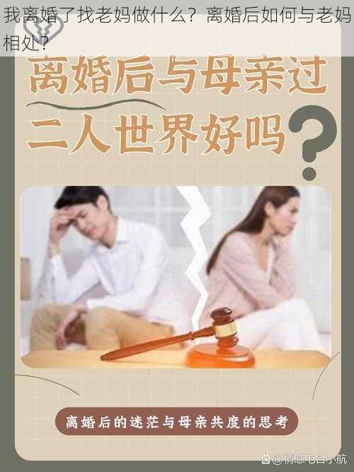 我离婚了找老妈做什么？离婚后如何与老妈相处？