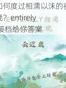 如何度过相濡以沫的夜晚？entirely 接档给你答案