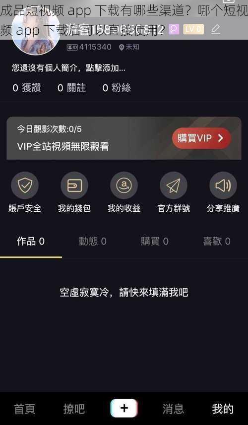 成品短视频 app 下载有哪些渠道？哪个短视频 app 下载后可以直接使用？