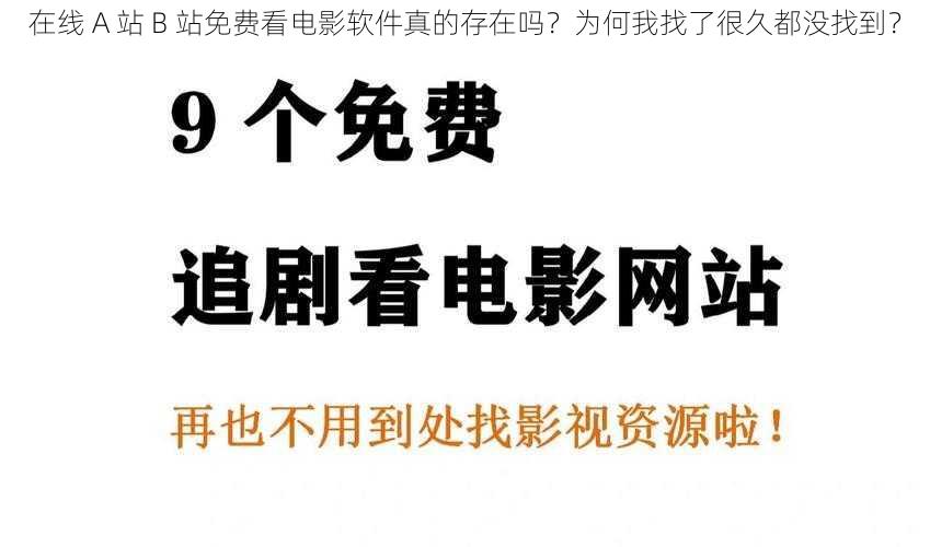 在线 A 站 B 站免费看电影软件真的存在吗？为何我找了很久都没找到？