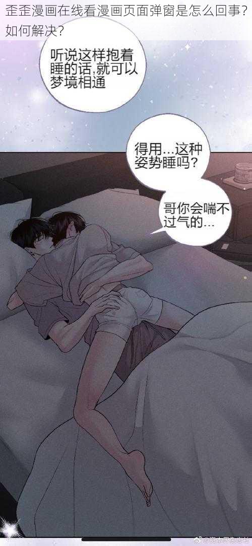 歪歪漫画在线看漫画页面弹窗是怎么回事？如何解决？