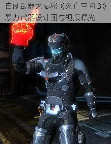 自制武器大揭秘《死亡空间 3》暴力武器设计图与视频曝光