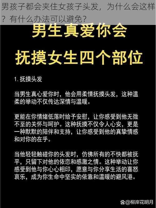 男孩子都会夹住女孩子头发，为什么会这样？有什么办法可以避免？