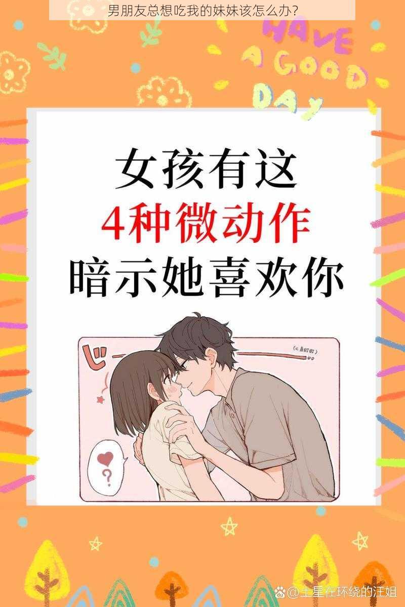 男朋友总想吃我的妹妹该怎么办？