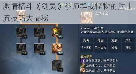 激情格斗《剑灵》拳师群战怪物的肘击流技巧大揭秘