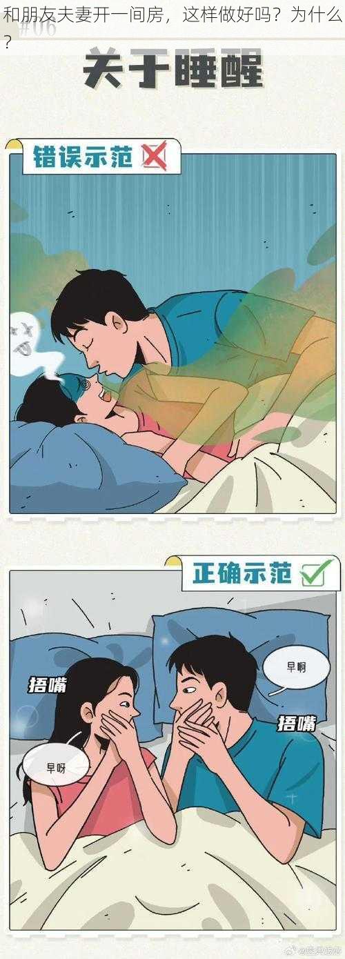 和朋友夫妻开一间房，这样做好吗？为什么？