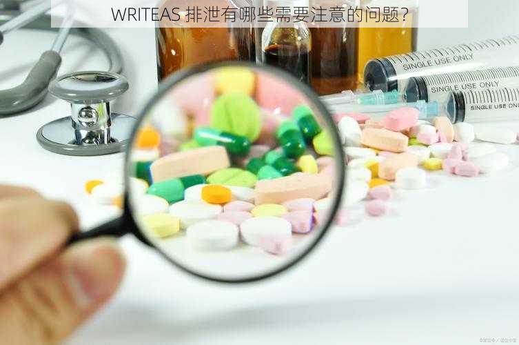 WRITEAS 排泄有哪些需要注意的问题？