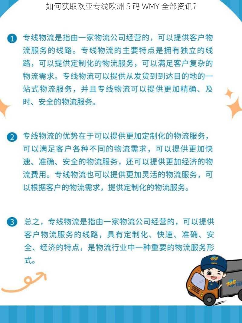 如何获取欧亚专线欧洲 S 码 WMY 全部资讯？