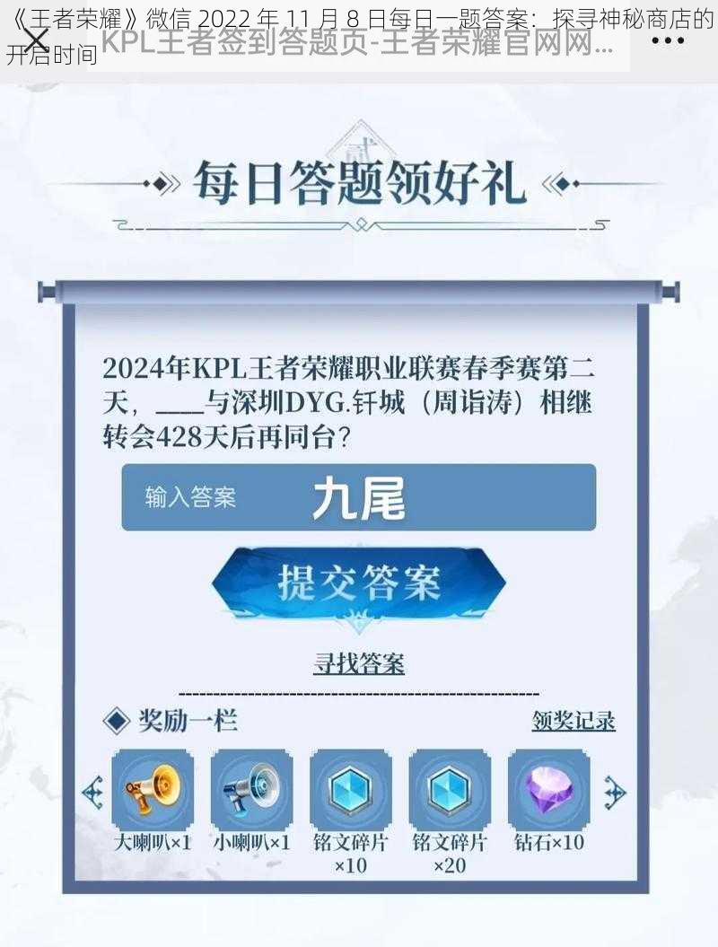 《王者荣耀》微信 2022 年 11 月 8 日每日一题答案：探寻神秘商店的开启时间