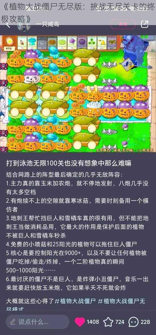 《植物大战僵尸无尽版：挑战无尽关卡的终极攻略》