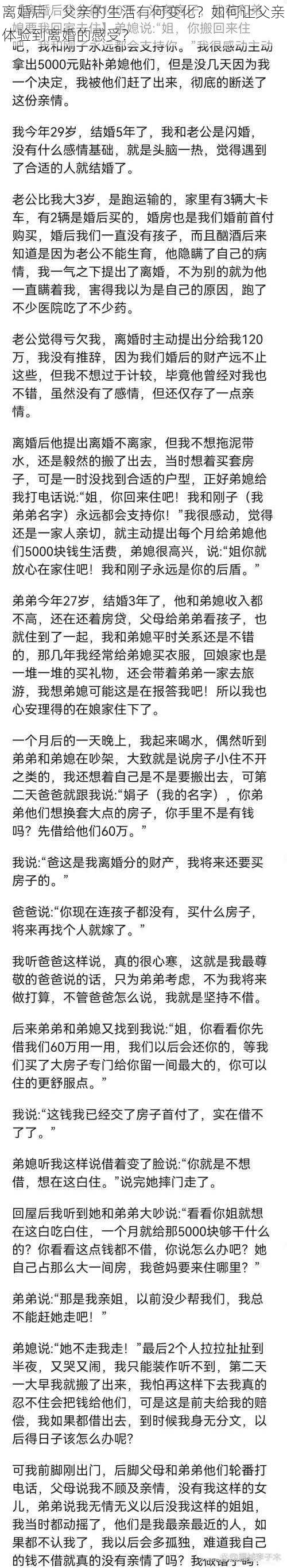 离婚后，父亲的生活有何变化？如何让父亲体验到离婚的感受？