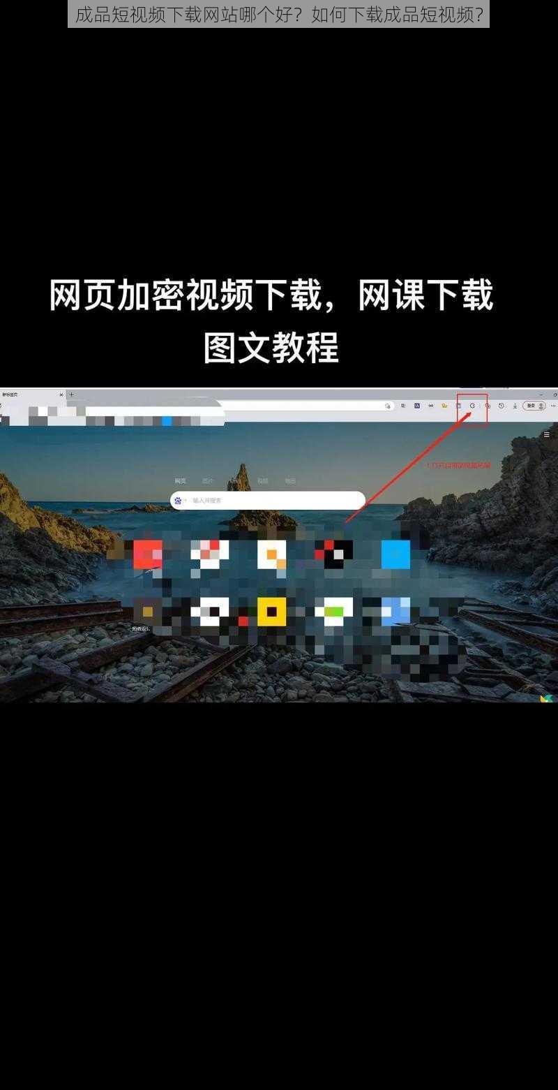 成品短视频下载网站哪个好？如何下载成品短视频？