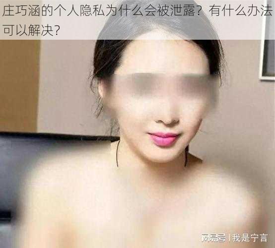 庄巧涵的个人隐私为什么会被泄露？有什么办法可以解决？