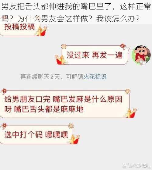 男友把舌头都伸进我的嘴巴里了，这样正常吗？为什么男友会这样做？我该怎么办？