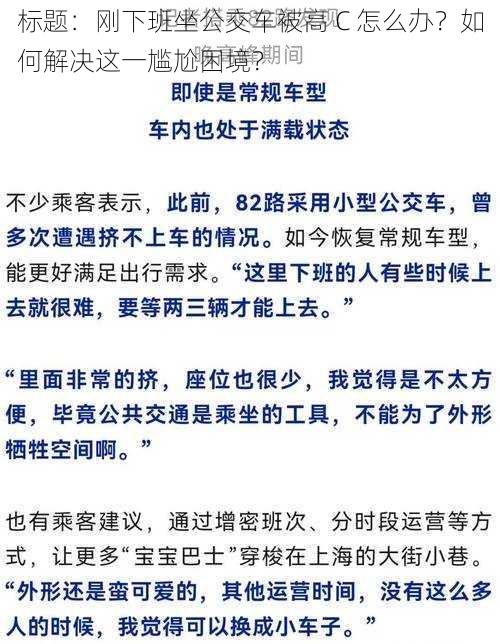 标题：刚下班坐公交车被高 C 怎么办？如何解决这一尴尬困境？