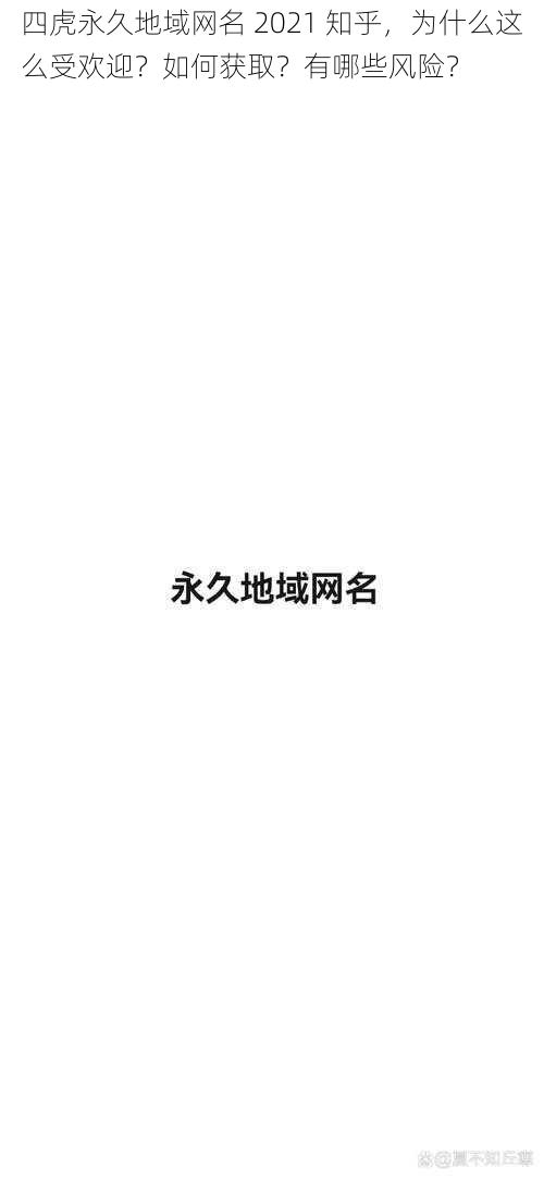 四虎永久地域网名 2021 知乎，为什么这么受欢迎？如何获取？有哪些风险？