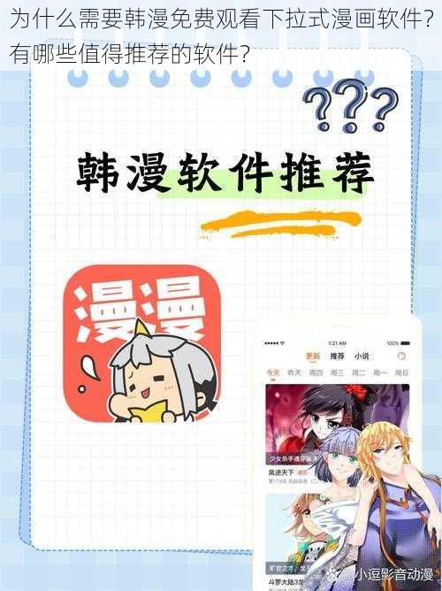 为什么需要韩漫免费观看下拉式漫画软件？有哪些值得推荐的软件？