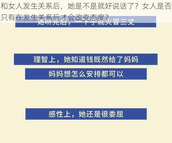 和女人发生关系后，她是不是就好说话了？女人是否只有在发生关系后才会改变态度？