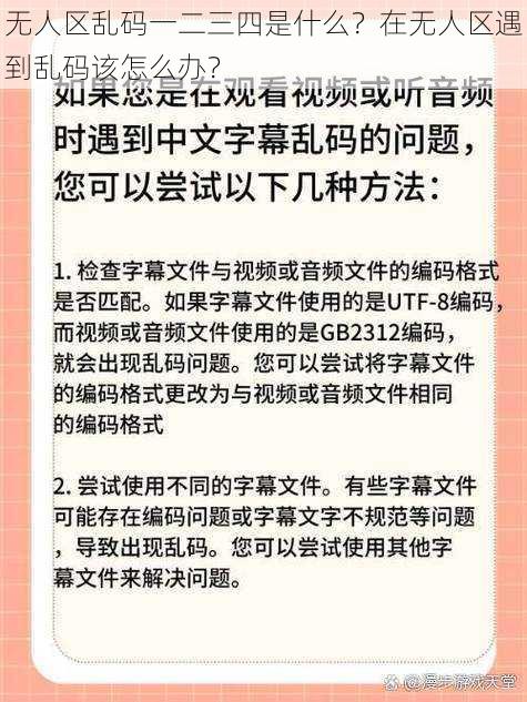 无人区乱码一二三四是什么？在无人区遇到乱码该怎么办？