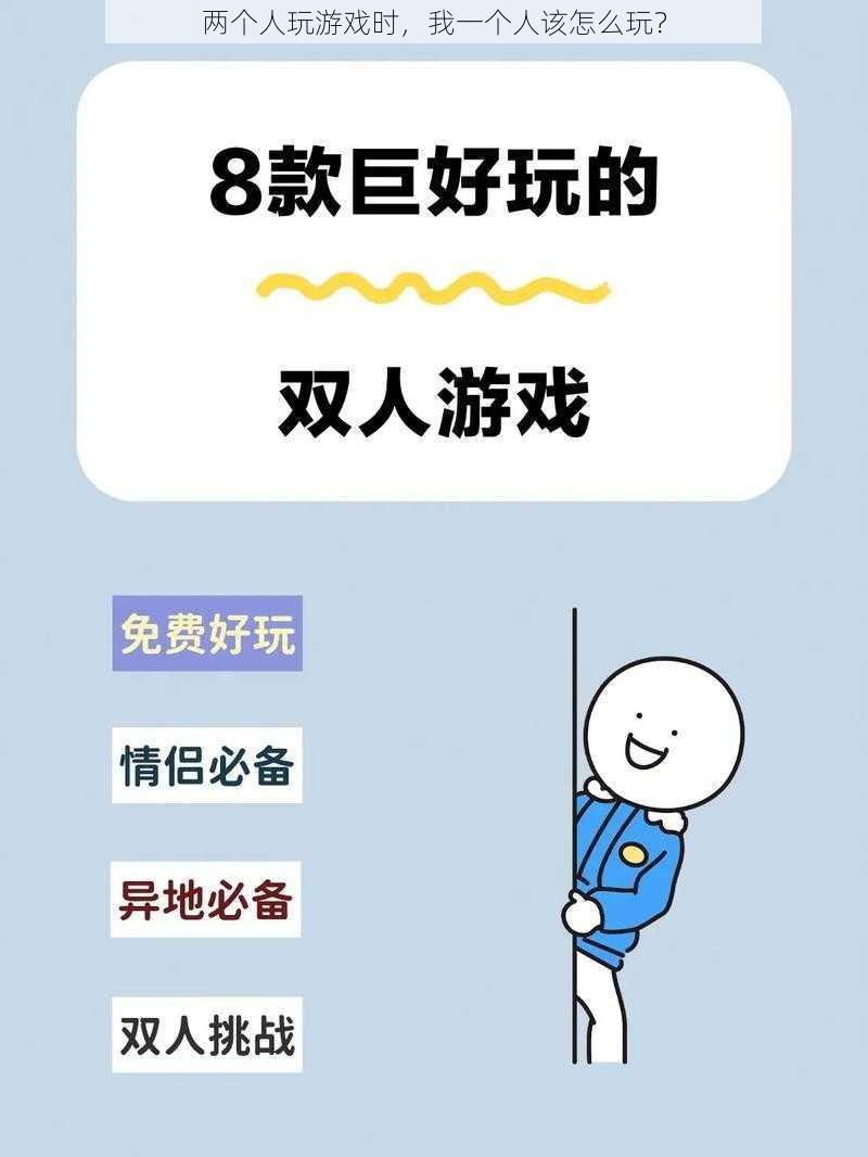 两个人玩游戏时，我一个人该怎么玩？