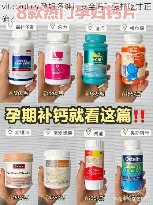 vitabiotics 孕妇多维片安全吗？怎样吃才正确？