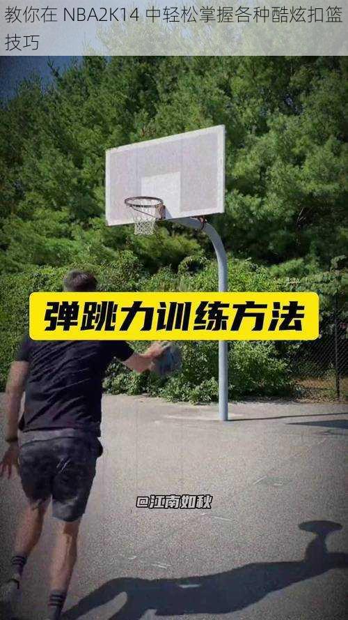 教你在 NBA2K14 中轻松掌握各种酷炫扣篮技巧