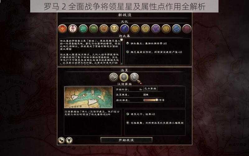 罗马 2 全面战争将领星星及属性点作用全解析