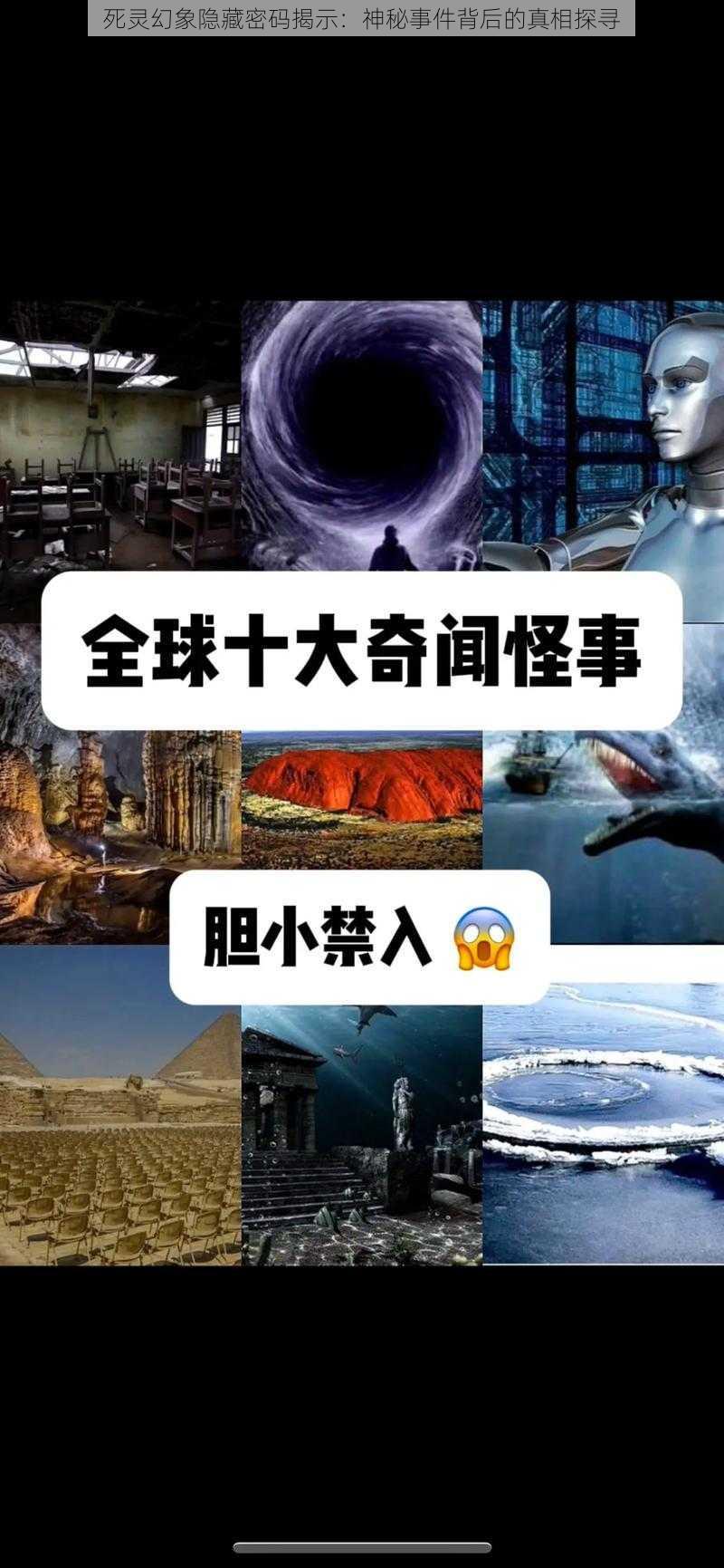 死灵幻象隐藏密码揭示：神秘事件背后的真相探寻