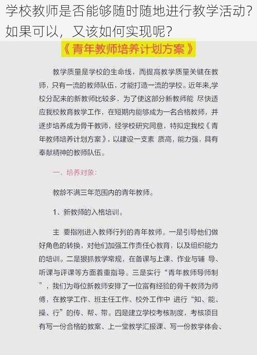 学校教师是否能够随时随地进行教学活动？如果可以，又该如何实现呢？