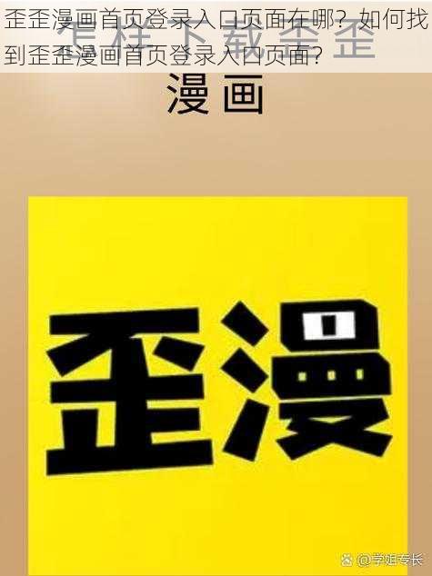 歪歪漫画首页登录入口页面在哪？如何找到歪歪漫画首页登录入口页面？