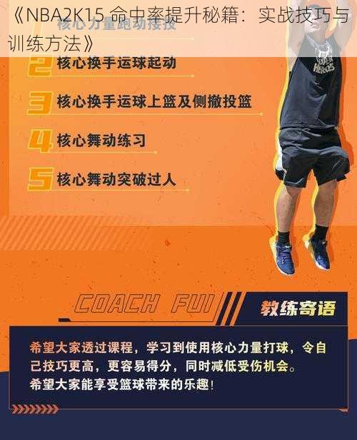 《NBA2K15 命中率提升秘籍：实战技巧与训练方法》