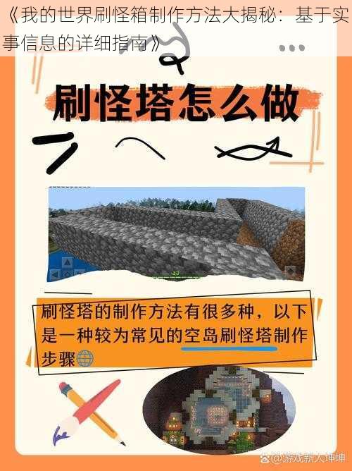 《我的世界刷怪箱制作方法大揭秘：基于实事信息的详细指南》