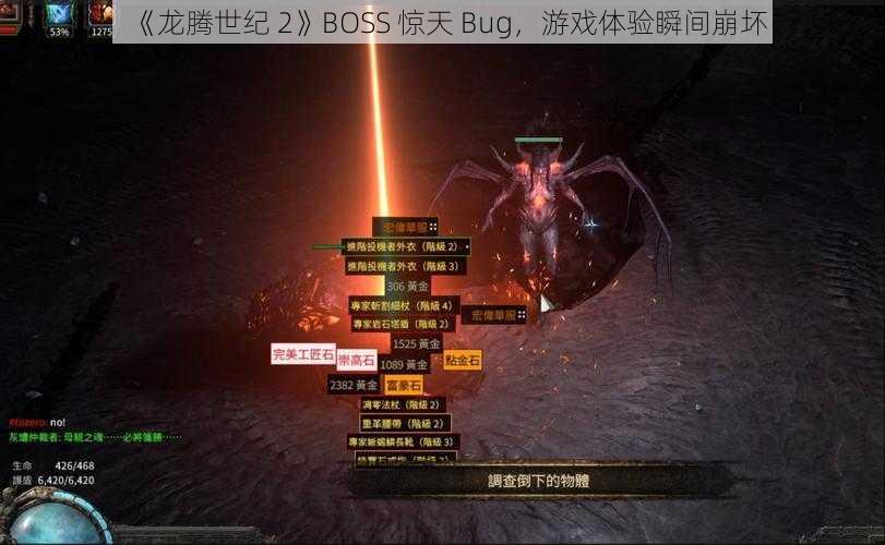 《龙腾世纪 2》BOSS 惊天 Bug，游戏体验瞬间崩坏