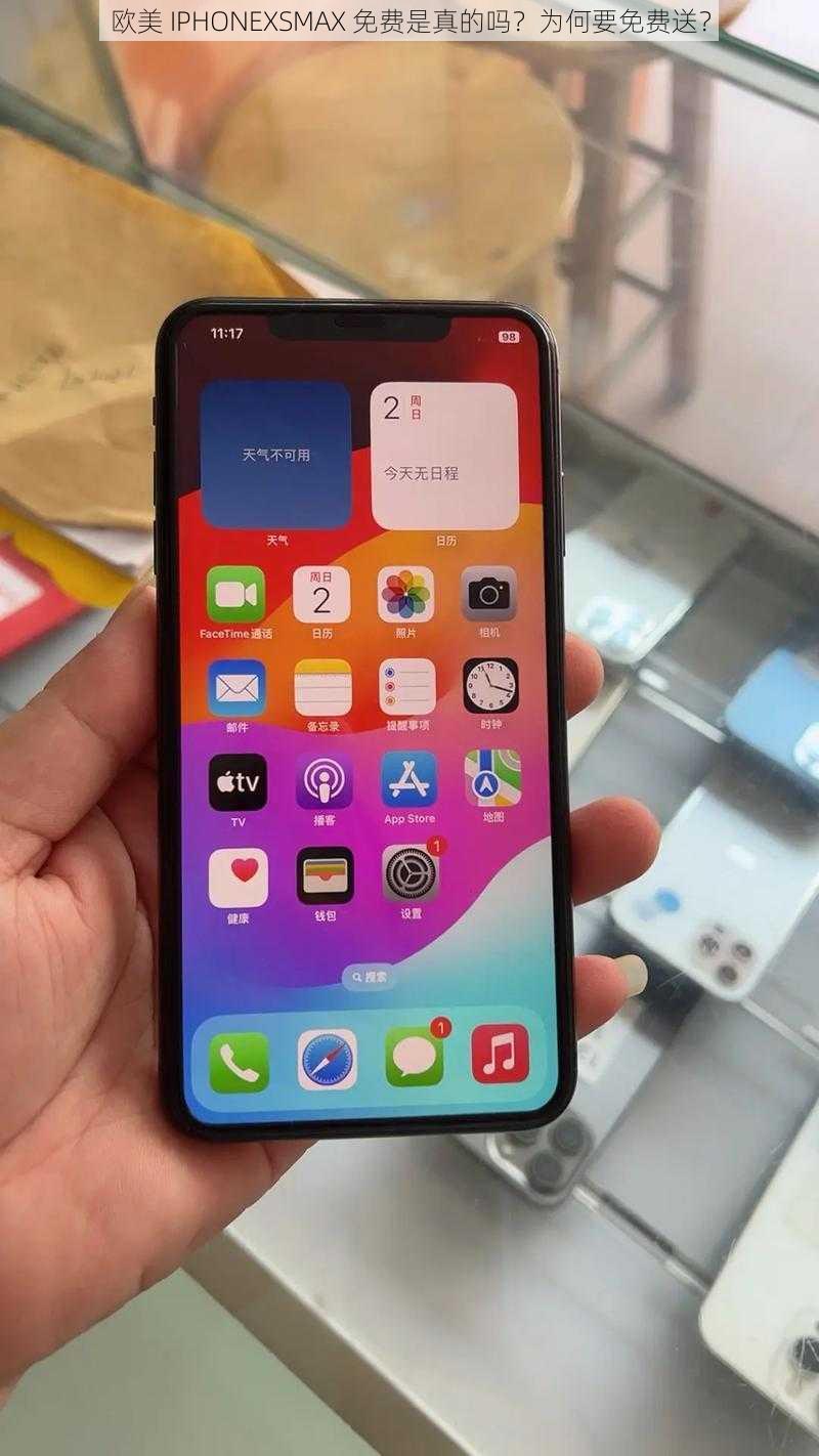 欧美 IPHONEXSMAX 免费是真的吗？为何要免费送？