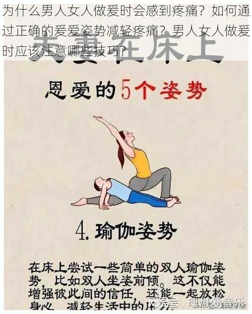 为什么男人女人做爰时会感到疼痛？如何通过正确的爰爱姿势减轻疼痛？男人女人做爰时应该注意哪些技巧？