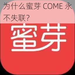 为什么蜜芽 COME 永不失联？